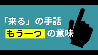 【クル】comeだけじゃない「来る」の手話 | #110