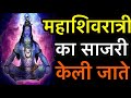 महाशिवरात्री का साजरी केली जाते | महाशिवरात्री साजरी करण्याचे कारण | Bramhandnayak | Mahashivratri