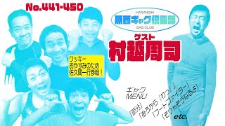 原西ギャグ倶楽部　第三十七回 441〜450