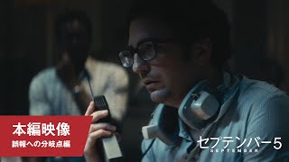 映画『セプテンバー５』本編映像（誤報への分岐点編｜第97回 アカデミー賞® 脚本賞ノミネート）