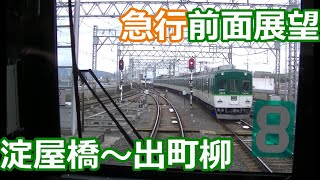 【洛楽の裏で走る観光地直結の急行！前面展望】京阪電車 6000系リニューアル車 急行出町柳行き 淀屋橋～出町柳（樟葉以降は走行音のみ）