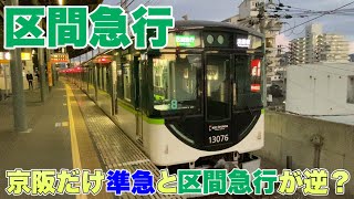 区間急行が準急と位置付けが逆！？京阪電車の区間急行に乗ってきた。 - Keihan Railway Semi express? -