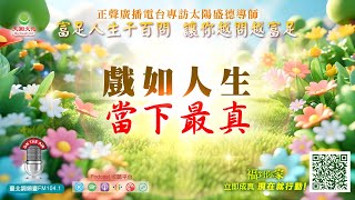 戲如人生，當下最真｜《超級生命密碼》富足人生千百問 (三百四十一）