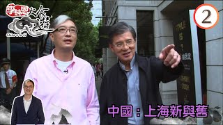 中國旅遊 : 上海新與舊 | 李純恩大食遊 #02 | 李純恩 | 粵語中字 | TVB 2010