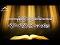 ကိုယ်တော်သာလျှင်ခိုလှုံရာ ဆရာဦးသိန်းလွင် lyrics on the screen