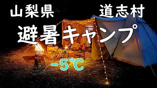 Comfortable Summer Camp] Summer camp in Doshi Village, Yamanashi Prefecture 　cool -5°C