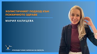 Холистичният подход към психичното здраве| ТЕМЕЛИ #32