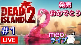 ＃1【ライブ】えぇ～アレが花嫁？！デッドアイランド2／DeadIsland2 12年の時を超え、ヒャッハーするぜ！ ネタばれ・グロ注意 日本語字幕 PC版 EpicGames MeoTubeゲーム実況