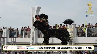 Johor Jiang jia Pu Lai  Nan Hua马来西亚柔佛州江加蒲莱南华武术龙狮团-High Pole Lion Dance @Genting Dream Cruise #游轮舞狮比赛