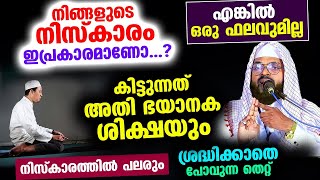 നിങ്ങളുടെ നിസ്കാരം ഇപ്രകാരമാണോ...?എങ്കിൽ ഒരു ഫലവുമില്ല കിട്ടുന്നത് ഭയാനക ശിക്ഷയും...!Kummanam usthad