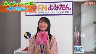 YOU刊TV 岡本 桃香さん（よみとんティッシュBOX）17年9月22日（金）【沖縄県・読谷村・FMよみたん・YOUTV】