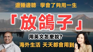 「放鴿子」用英文怎麽說？