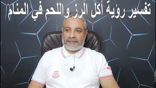 تفسير رؤية أكل الرز واللحم في المنام | اسماعيل الجعبيري