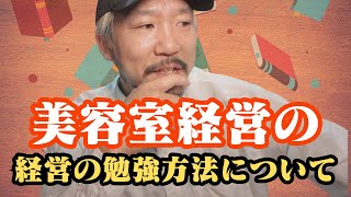 【美容室経営の勉強方法について】