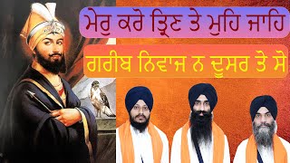 ਮੇਰੁ ਕਰੋ ਤ੍ਰਿਣ ਤੇ ਮੁਹਿ ਜਾਹਿ ਗਰੀਬ ਨਿਵਾਜ ਨ ਦੂਸਰ ਤੋ ਸੋ ॥ Bhai Varinder Singh | Hazuri Ragi