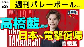 【週刊バレーボールニュース_3】高橋藍選手日本復帰、大塚達宣選手ミラノへ、ネーションズリーグ男女結果、関東大学リーグ結果 (5/17～5/24)