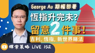 《輝常策略》Live 152 |恆指升完未? 留意2件事｜#吉利 #恆指 #新世界 #大藍籌| George Au 區良鍵