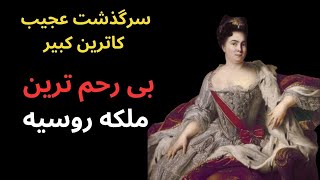 سرگذشت عجیب کاترین کبیر|بی رحم ترین ملکه روسیه