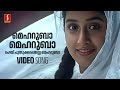 Meharuba Meharuba Video Song | Perumazhakkalam| Dileep | Meera Jasmine| Jyotsna Radhakrishnan| Afsal