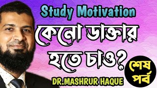 কেনো ডাক্তার হতে চাও? | Motivational Video for Medical Students | Doctor's Motivation | Part 2