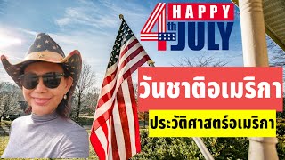 Happy 4th of July 2023 วันชาติอเมริกา!ประวัติศาสตร์อเมริกา,วันประกาศอิสรภาพของอเมริกา@myra7441