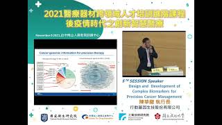 2021醫材進階課程_Session5-4：Design and Development of Complex Biomarkers for Precision Cancer Management