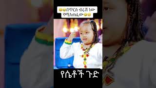 #donkeytube#tiktokshorts #Jadu tube የሴቶች ጉድ Baby hair በጥርስ ብሩሽ ነው ሚለጠፈው