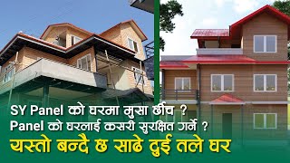 Panel घर सुरक्षित राख्न के गर्ने ? SY Panel Nepal | Prefab House