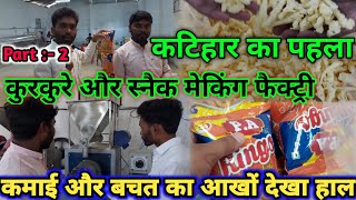 Kurkure Manufacturing Factory में कुरकुरे और रिंग कैसे बनता है || और कमाई कितना है