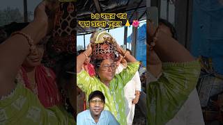 ১৪ বছর পর স্বপ্ন পূরণ হলো 🙏🌺 জয় কৃষ্ণকালী মায়ের জয় 🙏#shorts #viral #krishnakali #krishnakalimaa