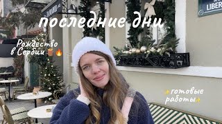 Последние дни в декабре-январе ❄️ Рождество в Сербии 🌲 Готовые работы: повязка с косами и шапка 🧶