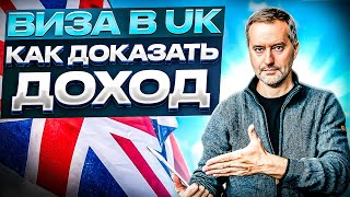 Виза в Великобританию 2024. Виза в UK. Как подтвердить доход? Какие документы? Отказали в визе.