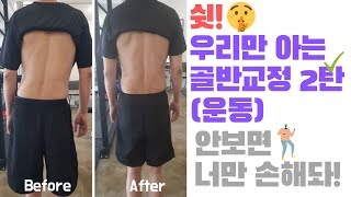 바로 효과 보는 골반교정 2탄(운동)(허리염좌/통증,골반,엉덩이통증,일상생활X)(FIX  YOUR PELVIC IMBALANCE)