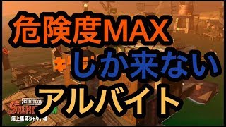 [サーモンラン野良カンスト]スプラトゥーン2　危険度MAX連発！