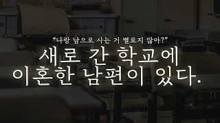 오디오 드라마│새로 간 학교에 이혼한 남편이 있다.