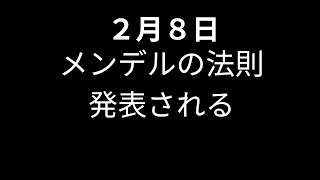 今日は何の日？　2月８日　メンデルの法則、発表