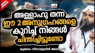 അല്ലാഹുവിന്റെ മഹത്തായ 2 അനുഗ്രഹങ്ങൾ || LATEST ISLAMIC SPEECH IN MALAYALAM | NIZAMUDHEEN AZHARI