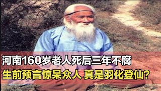 河南160歲老人死后三年不腐，尸身散發清香，生前預言驚呆眾人