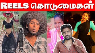 Instagram Reels கொடுமைகள் | Cringe Reels Troll Tamil | Tamil Funny Videos | Vijay Reacts