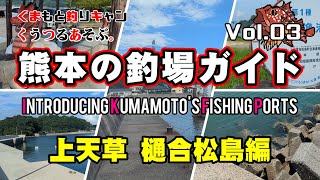 【熊本の釣場ガイド③（上天草樋合松島編）】熊本・天草の漁港紹介第三弾！樋合旧港・樋合新港・合津港・阿村新港・干切漁港　#熊本釣り #天草釣り #漁港紹介