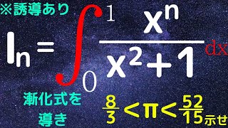 【長岡技科大2022】積分漸化式とπの評価