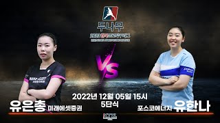 유은총(미래에셋증권) VS 유한나(포스코에너지) 2023 두나무 한국프로탁구리그