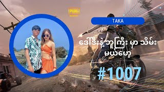 Taka | PUBG Mobile | ဒေါ်ဒီးနဲ့ ဘူကြီး မှာ သိမ်းမယ်ဟေ့ | #1007