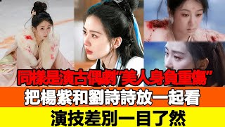 同樣是演古偶劇“美人身負重傷”，把楊紫和劉詩詩放一起看，演技差別一目了然！追星看TV#楊紫#劉詩詩