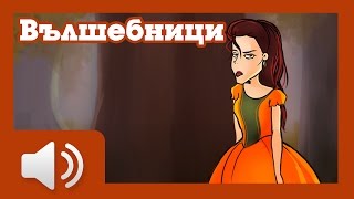 Вълшебници - приказки за деца на български