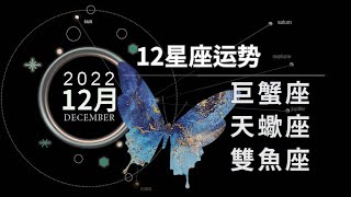 🎄12月星座運勢【2022】：巨蟹座＋天蠍座＋雙魚座運勢解析  | 木星進入白羊座 - 真正新的一年正式開啓