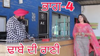 ਢਾਬੇ ਦੀ ਰਾਣੀ-4 | Dhabe Di Rani 4 | PUNJABI BEST SHORT MOVIE 2023 | PUNJABI FILM  | ‎Rdh Movies