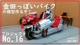 赤いシート金田っぽいバイクの模型作るぞNo.16