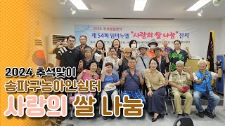 송파수어 | 추석맞이 사랑의 쌀 나눔 행사