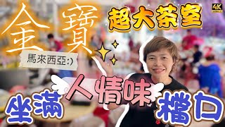 @MangoHK-Cma  《大馬金寶》一間巨型茶室 滿滿人情味檔主 30年三代粿子 九點鐘賣完粉仔 🇲🇾 Kampar Food Centre #mangohk